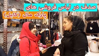 صدف در لباس فروشی های (پارک مال کابل) 2 |kabul green