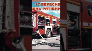 17 вересня день рятівника #день #petroortep #україна