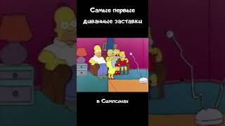 Симпсоны самые первые диванные заставки #TheSimpsons #Shorts