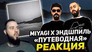 Реакция на Miyagi & Эндшпиль - Путеводная | Я ОЧЕНЬ СКУЧАЛ ПО НИМ!