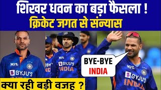 Shikhar Dhawan announcement retirement all froment||शिखर धवन ने की संन्यास की घोषणा सभी से||