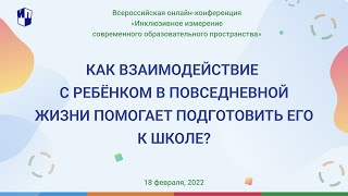 Как взаимодействие с ребёнком в повседневной жизни помогает подготовить его к школе?