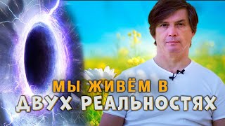 Две реальности нашей жизни | Управляешь ли ты своей реальностью?