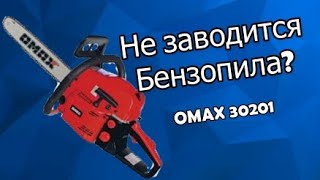 Что делать если не заводится бензопила Omax 30201