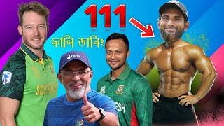 অভিনন্দন বুড়ো বটবৃক্ষ | Bangladesh vs South Africa After Match Bangla Funny Dubbing 2023 | BD VoicE