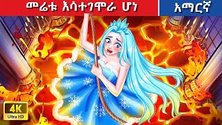 Teret Teret Amharic እሳተገሞራ ሆነ Amharic  stories 🤶😱🔥🐦‍🔥