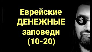 №257 Еврейские денежные заповеди (10-20)