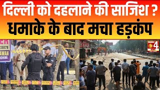 धमाके से दहली दिल्ली, दिवाली से पहले था बड़ा पहला ! Delhi School Bomb Blast