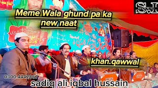 new naat Meme Wala ghund paa ka iqbal hussain khan qawwal