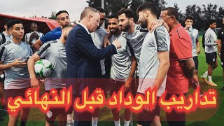 تداريب #الوداد_البيضاوي قبل مواجهة #صنداونز الجنوب إفريقي في نهائي كأس السوبر الافريقي يوم الأحد