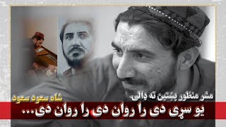 يو سړی دی را روان دی را روان دی اوس به راشي | مشر منظور پښتين ته ډالۍ | شاه سعود سعود