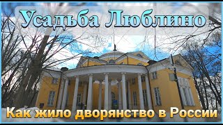 УСАДЬБА ЛЮБЛИНО. Как жило дворянство в России.