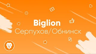 Зачем что-то придумывать? - Ведь есть Biglion! (города Серпухов и Обнинск)