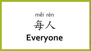 How to say "everyone" in Chinese (mandarin)/Chinese Easy Learning