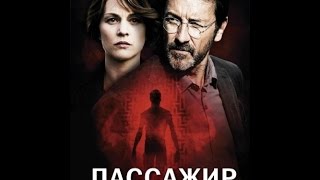 03 Пассажир 3 серия