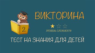 #2 Викторина для детей с ответами | Тест на проверку знаний для начальных классов | Лёгкий уровень