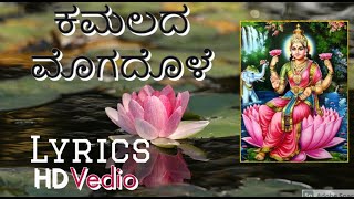 KAMALADA MOGADOLE LYRICS  / LAXMI SONG / KANNADA LYRICS / KANADA BHAKTI GEET / KANNADA BHAJANS