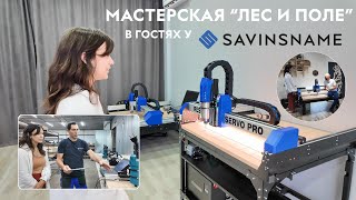 Мастерская "ЛЕС И ПОЛЕ" в гостях у SAVINSNAME. Показали наше производство.