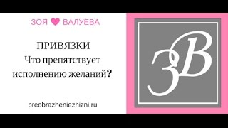 Осознание от Валуевой Зои. Привязки. Что препятствует исполнению желаний?