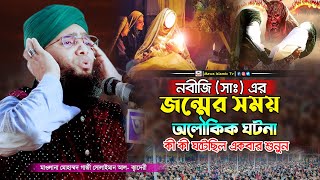 নবীজির জন্মের সময় যে সকল অলৌকিক ঘটনা | গাজী সোলাইমান আল কাদেরী | gazi solaiman qadri new waz 2024