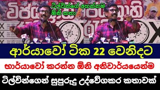 ටිල්වින් සහෝදරයාගේ සුපුරුදු උද්වේගකර කතාවක්