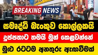 hiru tv news | ada derana breaking news today | today breaking news | ada derana breaking | hiru bre