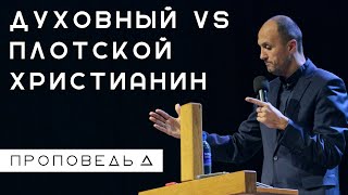 Духовный VS Плотской христианин | Пастор Дмитрий Подлобко | Церковь "Живая вера"