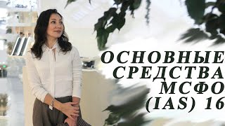 ОСНОВНЫЕ СРЕДСТВА (МСФО (IAS) 16)🔥⠀