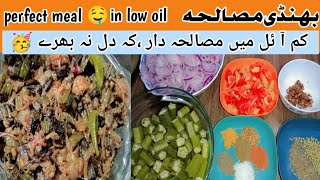 Masala Bhinddi recipe in low oil 😋 Delicious easy Lady Finger Recipe 💯 perfect meal 🤤