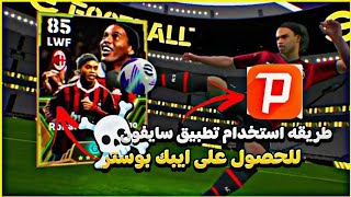 كيف استخدم برنامج سايفون بيس🔥سايفون برو بيس😎سايفون بيس😍 efootball