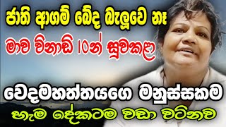 ජාති ආගම් බේද බැලුවෙ නෑ. වෙදමහත්තය මාව මිනිත්තු 10න් සුවකළා...