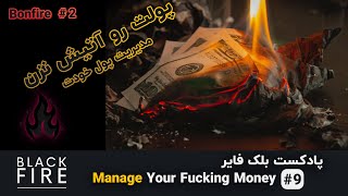 پادکست بلک فایر - 🔥 Bonfire Challenge #2 | Manage Your Money #9