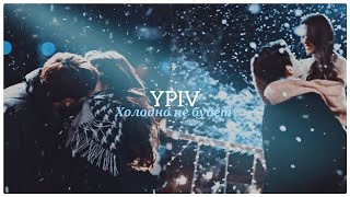 ►YPIV | Asian Mix _ Холодно не будет❄️❤