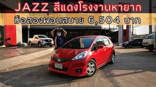 รีวิว HONDA JAZZ 1.5S ปี 2013 ฮอนด้า แจ๊ส สีเดิมจากโรงงาน สภาพนี้หาที่ไหนไม่ได้แน่นอน