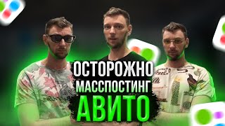 БИЗНЕС УСЛУГИ НА АВИТО . СЕРЫЙ ПОСТИНГ. МАСПОСТИНГ.