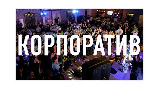 КОРПОРАТИВ - ПРОМО