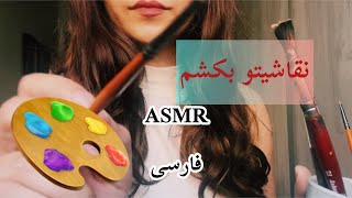 ASMR / ASMR farsi | persian ASMR | نقاشی روی بوم | پرتره /