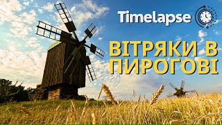 Timelapse: вітряки у Пирогові | Windmills in Pyrohiv museum