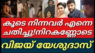 ഇനിയും മൂടിവയക്കാൻ ആവില്ല നിറകണ്ണോടെ വിജയ് യേശുദാസ്||Vijay yesudas|Yesudas||