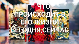 📌ЧТО ПРОИСХОДИТ В ЕГО ЖИЗНИ СЕГОДНЯ,СЕЙЧАС ⁉️💯💯💯