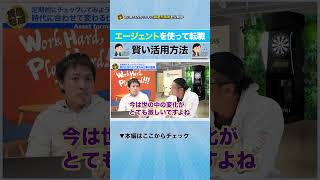 転職する気がなくても1年に1回の定点観測はとても重要！｜資産形成chショート #Short #転職 #転職エージェント