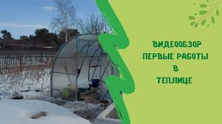 Видеообзор. Первые работы в теплице