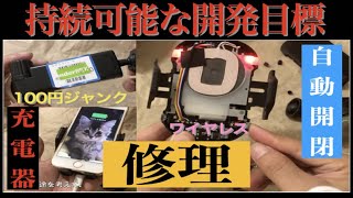 １００円ジャンクで買った自動開閉ワイヤレス充電器直す