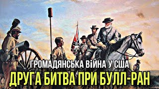 Громадянська війна у США. Частина сьома. Друга битва при Булл-Ран