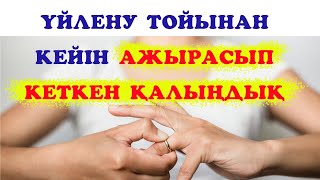 ҚАЛЫҢДЫҚ ҮЙЛЕНУ ТОЙЫНАН КЕЙІН АЖЫРАСЫП КЕТТІ / қызық хикаялар