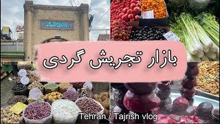 ولاگ بازار تجریش/ Tehran-Tajrish vlog