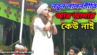 নতুন লালনগীতি গান || আর আমার কেউ নাই গুরু || তুমি বিনে তুমি বিনে _New Lalon Geeti 2022 Arpa Khondkar