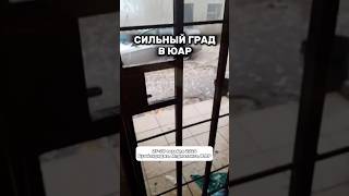 Сильный град в ЮАР