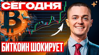 ⚡️БИТКОИН⚡️ СЕГОДНЯ ШОКИРУЕТ