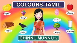 Let us learn the Colors- ChinnuMunnuTv | நிறங்கள்| Colors -Facts for Kids| Basic Learning